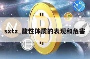 sxtz_酸性体质的表现和危害