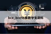 bcx_bcx56参数中文资料