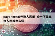 payoneer美元换人民币_查一下美元换人民币怎么样