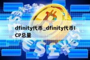 dfinity代币_dfinity代币ICP总量