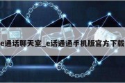 e通话聊天室_e话通通手机版官方下载