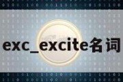 exc_excite名词