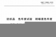 纺织安全知识执行标准(纺织产品基本安全技术规范国家标准)