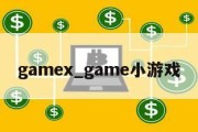 gamex_game小游戏