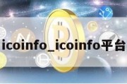 icoinfo_icoinfo平台