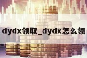 dydx领取_dydx怎么领