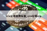 cro公司收费标准_cro公司cra