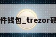 xmr硬件钱包_trezor硬件钱包