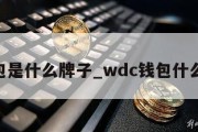 W钱包是什么牌子_wdc钱包什么意思