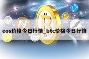 eos价格今日行情_btc价格今日行情