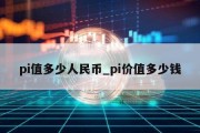 pi值多少人民币_pi价值多少钱