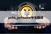 petn_petname中文翻译