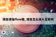 钱包添加flow链_钱包怎么接入互联网