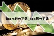 beam钱包下载_bcb钱包下载