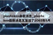 plustoken最新消息_plustoken最新消息又复活了2O03年9月