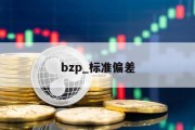 bzp_标准偏差