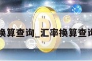 汇率换算查询_汇率换算查询工具