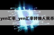 yen汇率_yen汇率转换人民币