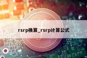 rsrp换算_rsrp计算公式