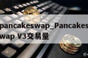 pancakeswap_Pancakeswap V3交易量