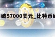 比特币破57000美元_比特币破52000美元