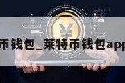 莱特币钱包_莱特币钱包app下载