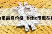 bch币最高价格_bchc币现在价格