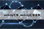 audcny汇率_audcny汇率走势