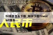 fil钱包怎么下载_如何下载filwallet钱包