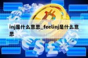 inj是什么意思_feelinj是什么意思