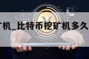 比特币挖矿机_比特币挖矿机多久能挖出来一个