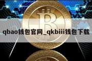 qbao钱包官网_qkbiii钱包下载