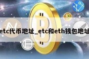 etc代币地址_etc和eth钱包地址