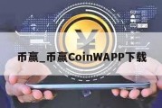 币赢_币赢CoinWAPP下载