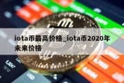 iota币最高价格_iota币2020年未来价格