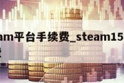 steam平台手续费_steam15%手续费