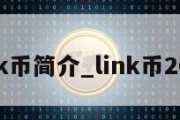 link币简介_link币2021