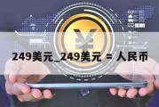 249美元_249美元 = 人民币