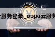 oppo云服务登录_oppo云服务登录手机版