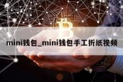 mini钱包_mini钱包手工折纸视频