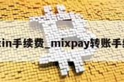 mixin手续费_mixpay转账手续费