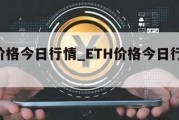 eth价格今日行情_ETH价格今日行情走势