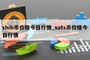 shib币价格今日行情_sats币价格今日行情