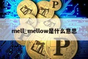 mell_mellow是什么意思