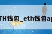 ETH钱包_eth钱包app