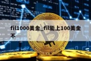 fil1000美金_fil能上100美金不