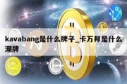 kavabang是什么牌子_卡万邦是什么潮牌