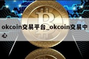 okcoin交易平台_okcoin交易中心