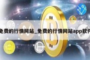 免费的行情网站_免费的行情网站app软件