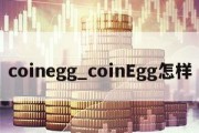 coinegg_coinEgg怎样